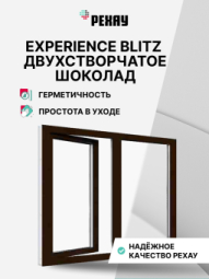 Пластиковое окно РЕХАУ BLITZ, 3 камеры, 60мм двухстворчатое, Шоколад