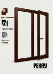 Пластиковое окно РЕХАУ GRAZIO, 5 камер, 70мм двухстворчатое, Шоколад